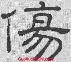 伤,王澍 ,書法字典